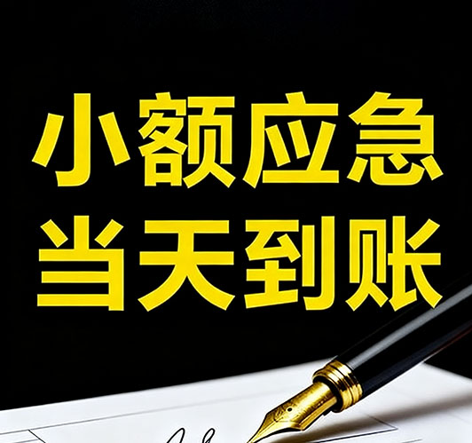 今日推荐：涿州个人借款，急用钱当天放款